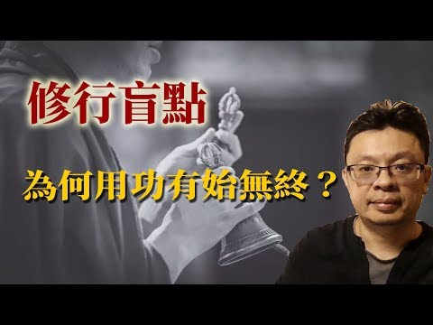 修行盲區：為何用功總是有始無終？