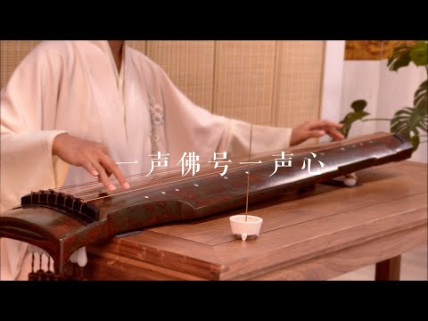 古琴版Guqin佛曲《一声佛号一声心》。