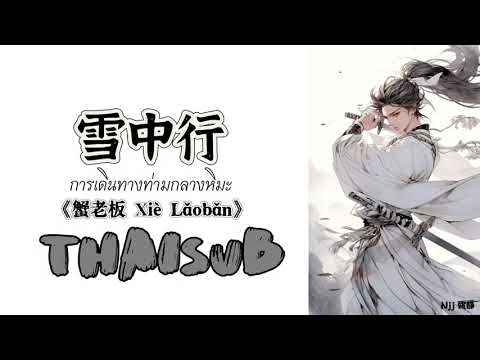 [THAISUB] 雪中行 การเดินทางท่ามกลางหิมะ - 蟹老板 Xie Laoban [THAISUB/PINYIN]