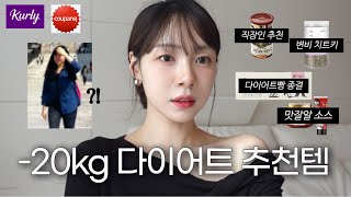 -20KG 다이어터의 효과직빵 다이어트추천템🐽🤫(광고❌다이어터 소스..? | 변비치트키 | 가성비 쿠팡추천템 | 정착 다이어트빵 | 마켓컬리 추천템 | 삶의질 상승템