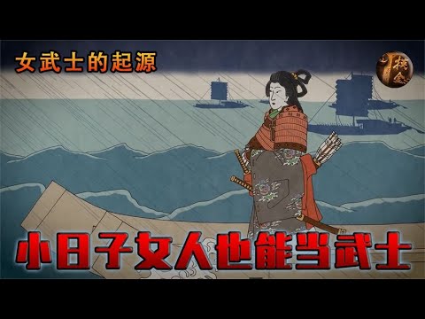 源于传说，兴与战争，古代小日本的女人也能当武士，纪录片