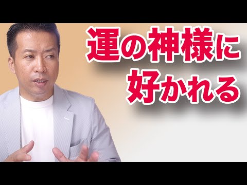 【神はここを見る】運良くなりたいなら神様が味方してくれる生き方を