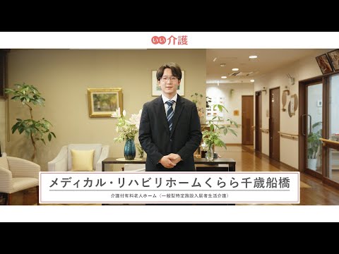 「メディカル・リハビリホームくらら千歳船橋」の施設案内 - 介護付き有料老人ホーム【いい介護】