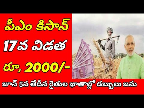 పీఎం కిసాన్ 17వ విడత రూ, 2000 డబ్బులు విడుదల||pm kisan 17th installment date 2024#connectingchandra