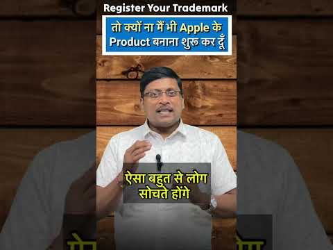 क्यु ना Apple के Products हम भी बनाना शुरु कर दे | Trademark Registration