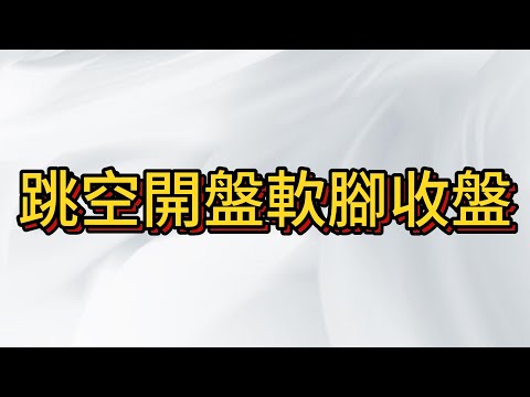 台股跳空高開收盤軟腳 , 下方重要均線支撐會有效嗎?