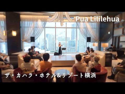 【Pua Lililehua プアリリレフア】Live演奏 ザ・カハラ・ホテル＆リゾート横浜 ウクレレ弾き語り ハワイアン