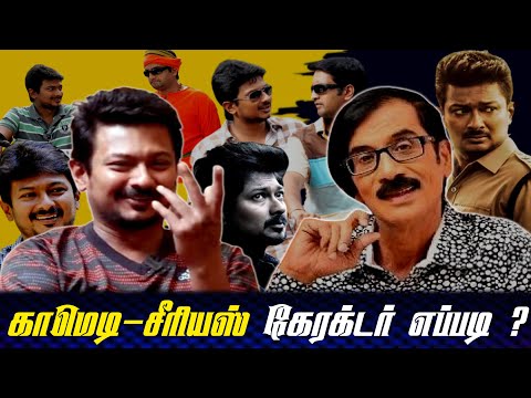 காமெடி - சீரியஸ் கேரக்டர் எப்படி ? | Udhayanidhi Stalin interview | Throwback | Mari Selvaraj