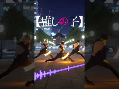 【推しの子】YOASOBI アイドルremix ver.【まお はる チャンゴ】#shorts