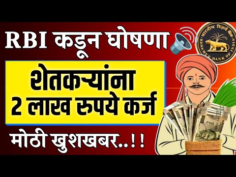 मोठी खुशखबर.!🤑 RBI कडून घोषणा शेतकऱ्यांना 2 लाख रुपये विनातारण कर्ज मिळणार || RBI Policy Farmer Loan