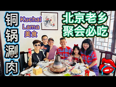 老北京铜锅涮肉 #Kuchai Lama美食 #美食探店 #北京阿嫂在大马284