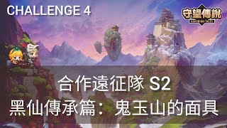 守望傳說 Guardian Tales 合作遠征 S2 黑仙傳承篇：鬼玉山的面具 挑戰4 (輸出) 這關最容易打過? 聖誕快樂