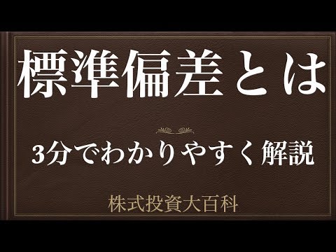 [動画で解説] 標準偏差とは（3分でわかりやすく解説）