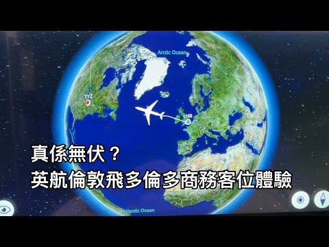 要同佢大平反？英航倫敦至多倫多商務客位(BA099)體驗，近期坐過最正嘅商務位！