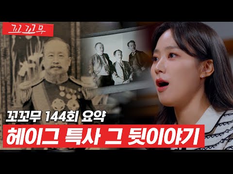 [꼬꼬무 144회 요약] 조국의 운명을 짊어진 3인의 특사가 헤이그로 향한 그 날 | 꼬리에 꼬리를 무는 그날 이야기 (SBS방송) #꼬리에꼬리를무는그날이야기