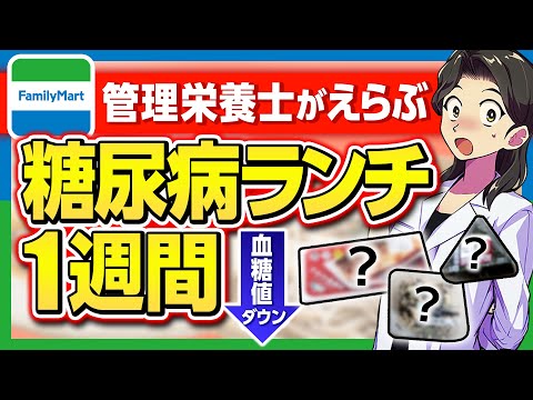 【糖尿病】食事メニュー1週間コンビニ生活（昼食編）