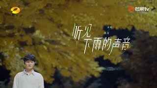 周深《听见下雨的声音》| 方文山盛赞：天籁！+ 唱哭听众 + 超感动 + 超震撼！