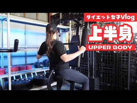 【上半身】脂肪ぷるぷる腕肩トレーニング💃【ダイエット女子Vlog｜筋トレ｜自宅ジム】