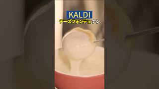 【簡単レシピ】冬のチーズナンの食べ方はこれ！チーズフォンデュナン⛄️🧀#チーズミ #チーズナン #グルメ  #カルディ #kaldi