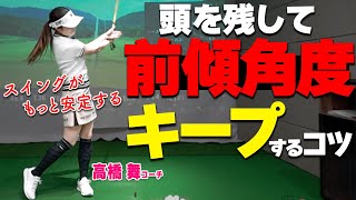 【スイング安定】頭の位置を動かさない！スイング軸を崩さない振り方のコツと練習ドリル【ゴルファボ】【高橋舞】