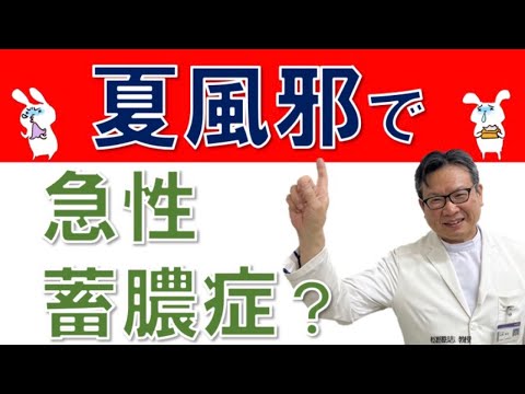 夏風邪で蓄膿症が起こる⁉！見分け方、治療法は？松根彰志先生がやさしく解説