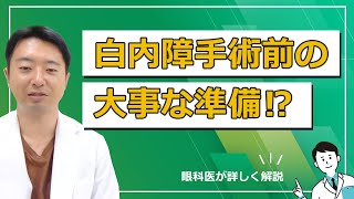 白内障手術前の大事な準備！