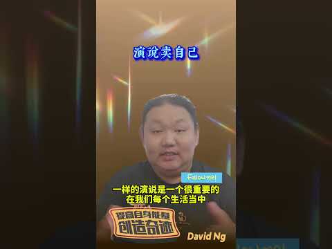 ＃演说卖自己 ＃正能量 ＃创业 ＃商业思维 ＃DavidNg