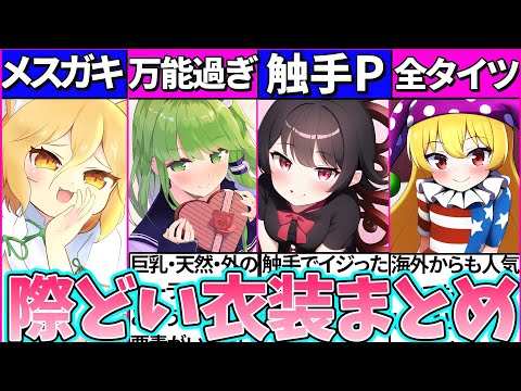 【ゆっくり解説】歴代東方キャラ二次創作で『際どくなりがちな衣装』10選まとめ！