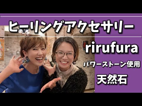 ヒーリングアクセサリー／rirufura【グラサン九州】