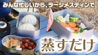 【ミリキャンプ】ラージメスティンで蒸すだけ【メスティン】