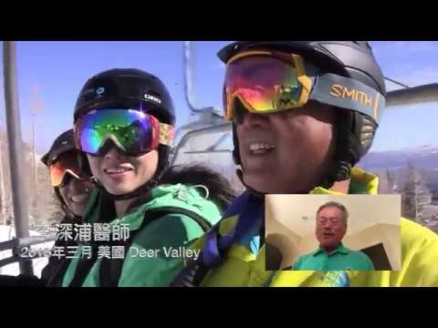 李深浦中醫師 2018 Deer Valley 滑雪