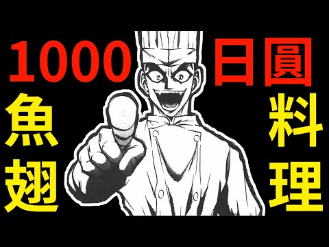 【炒翻天】預算僅1000日圓的魚翅料理競賽，主角卻瘋了般使用大量高級食材，壓低成本的秘訣究竟是……？【鐵鍋料理王Ｒ 頂級作戰】【全系列完結】