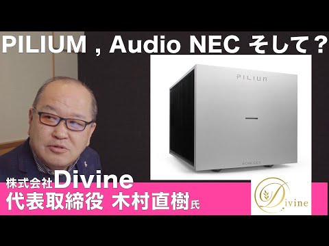 世界から日本へ！　ハートに響くオーディオ機器を輸入・販売。期待の会社「DIVINE（ディバイン）」始動！