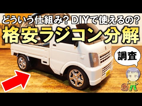 本物そっくり！どういう仕組み？DIYで使えるの？格安ラジコンの分解調査！