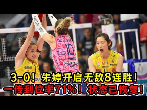 一场3-0大胜！朱婷开启无敌8连胜模式！一传到位率71%！状态已恢复！