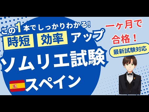 【語呂ワイン／ソムリエ・ワインエキスパート試験】スペイン