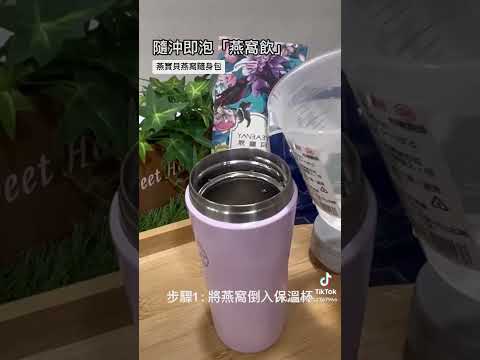 💐隨沖即泡「燕窩隨身包」方便好攜帶，上班族、出國旅遊、露營、下午茶都很方便~養生零負擔，送禮最佳選擇!