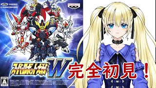 【スーパーロボット大戦W】完全初見のスパロボ　#3