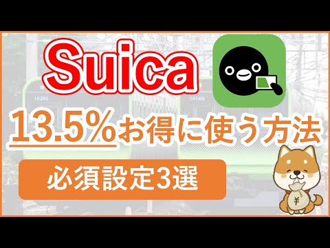 【Suica利用者は知らないと損！】Suicaで普段利用1.5%還元・鉄道利用13.5%の超高還元を受ける方法・必須設定を解説！～JREポイント×Suica経済圏①～