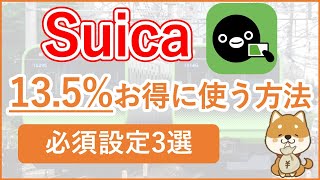 【Suica利用者は知らないと損！】Suicaで普段利用1.5%還元・鉄道利用13.5%の超高還元を受ける方法・必須設定を解説！～JREポイント×Suica経済圏①～