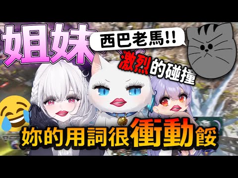 【Apex英雄】怎麼又變成女生了? 瑞姐妹回歸姐妹幫來各種爆言啦!