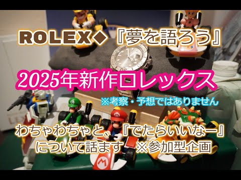 ROLEX◆2025年新作ロレックス『こんなのがでたらいいなー』◆気持ち先早に『夢を語ろう』◆予想や考察ではございません◆デイトナ、GMT、サブマリーナー、デイトジャスト、新作早く見たい！！