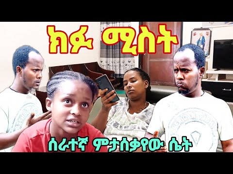 ክፍል1 'ክፉ ሚስት' ክብር ለማዳም ቅመሞች ሰው ለሚያገለግሉ አገልጋዮች ሰራተኛ ምያከብር ትውልድ እናፍራ @InspireEthiopia @abbay-tv