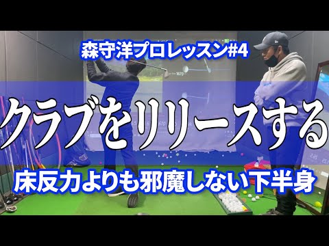 【森守洋プロによるレッスン4】クラブをリリースする/床半力よりも邪魔しない下半身