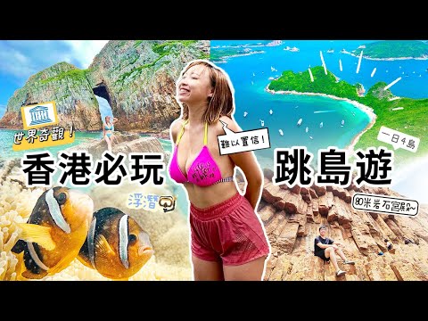 【你不會相信這是香港！】小丑魚浮潛+世界級海蝕拱門刺激穿洞體驗!! 一日玩盡4大絕美外島！包船跳島遊零難度CP值極高｜Ft. @splitdyboat  ｜#甕缸灣 #火石洲 #橫洲 #吊鐘洲