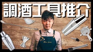 調酒工具推介 - 新手入門學Cocktail要知道的事！教你 "必要入手" & "其次考慮" 購買清單