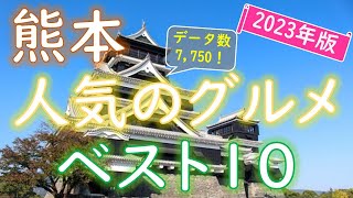 【2023年版】地元から愛される！熊本のグルメランキング