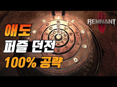 야에샤 '애도' 던전 퍼즐 100% 공략 - 렘넌트2