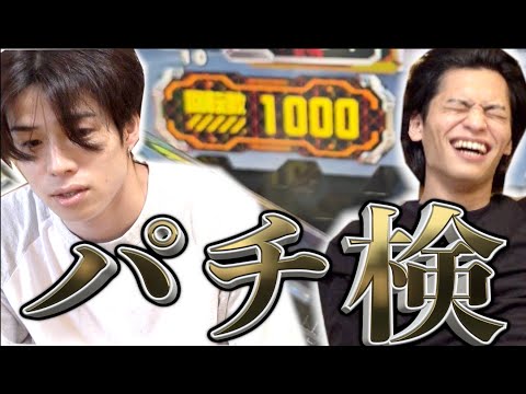 【パチ検】最近頑張ってるし勝てる説