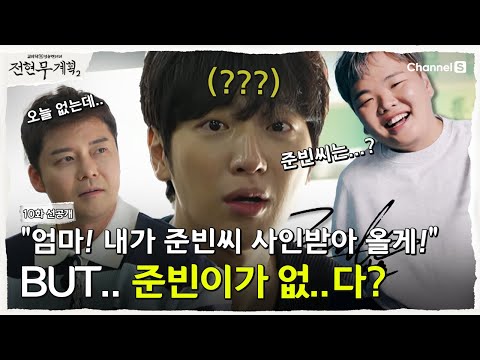 [전현무계획2 | 채널S] "엄마! 내가 준빈씨 사인받아 올게!" 근데.. 준빈씨는요..? | 10화 선공개